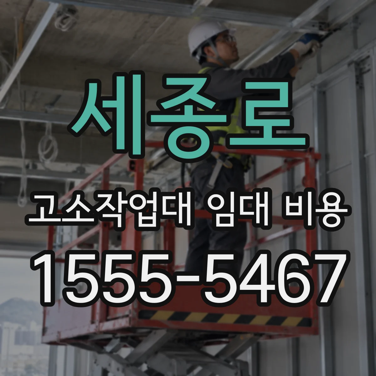 세종로 고소작업대 임대 비용