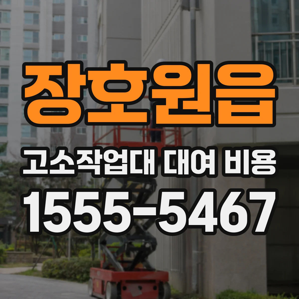장호원읍 고소작업대 대여 비용