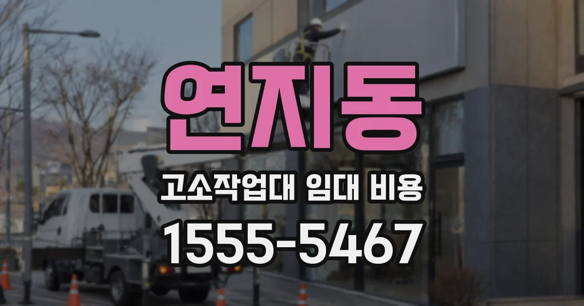 연지동 고소작업대 임대 비용