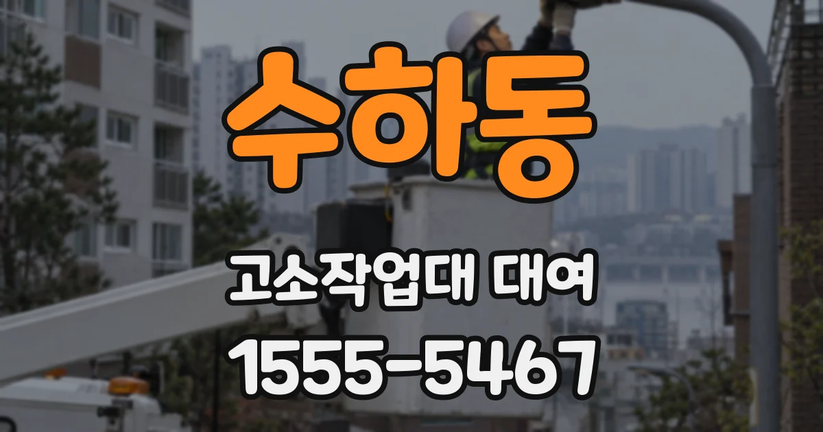 수하동 고소작업대 대여