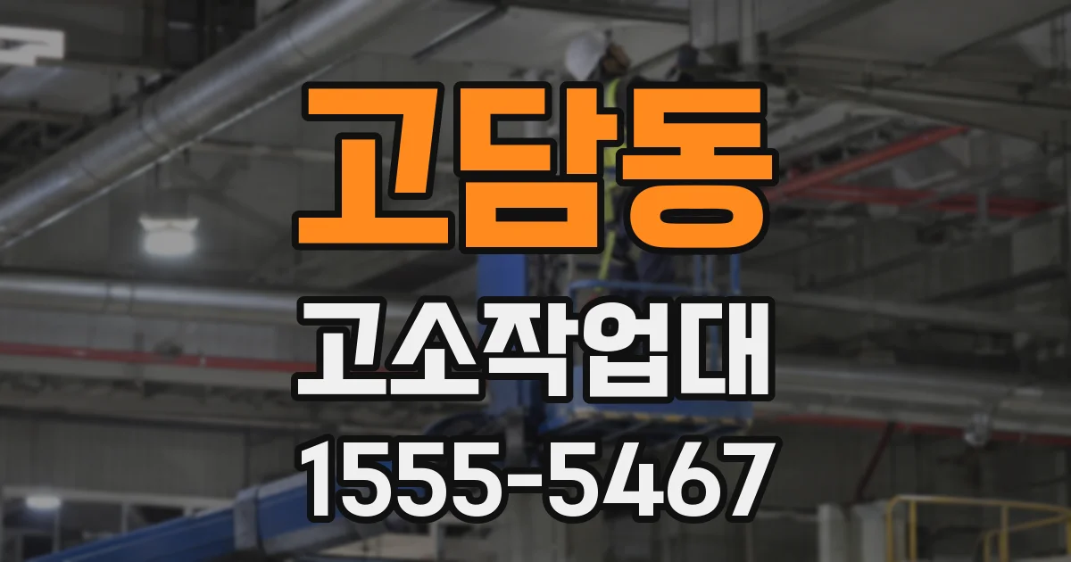 고담동 고소작업대