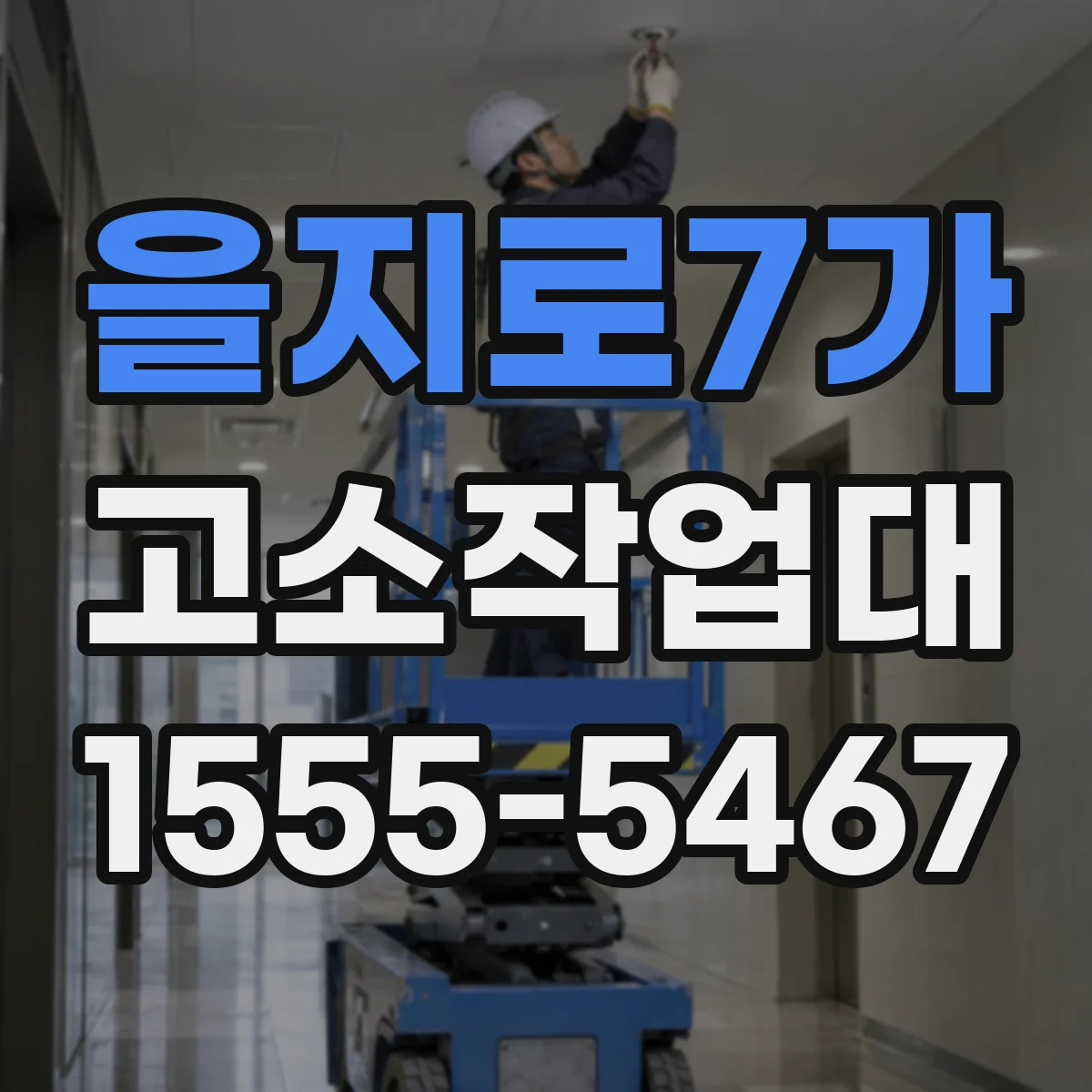 을지로7가 고소작업대