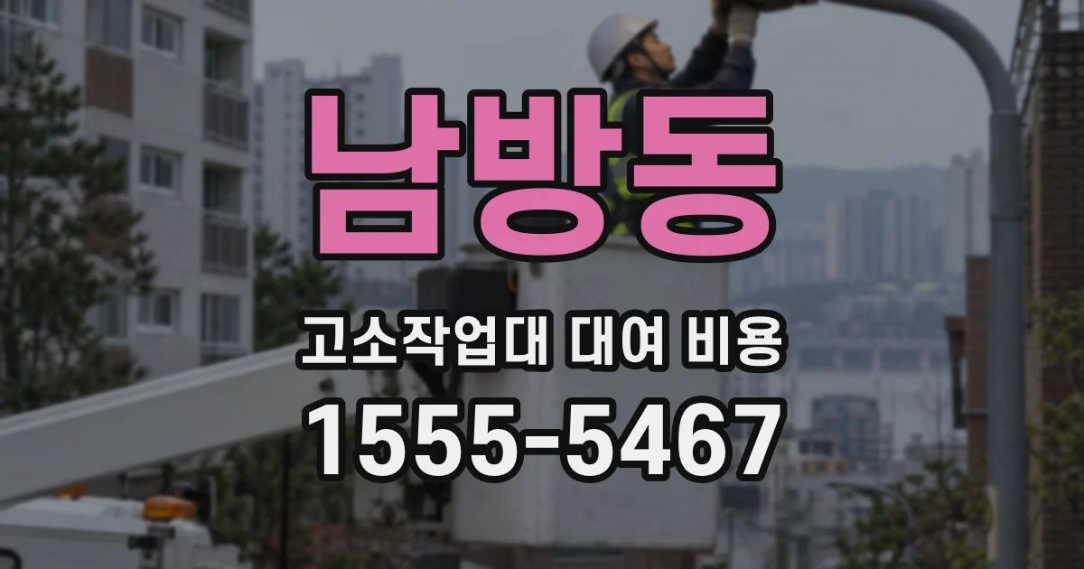 남방동 고소작업대 대여 비용