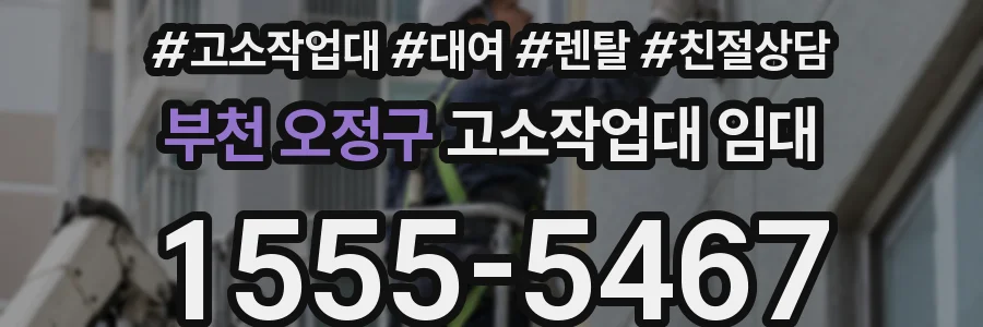 부천 오정구 고소작업대 임대