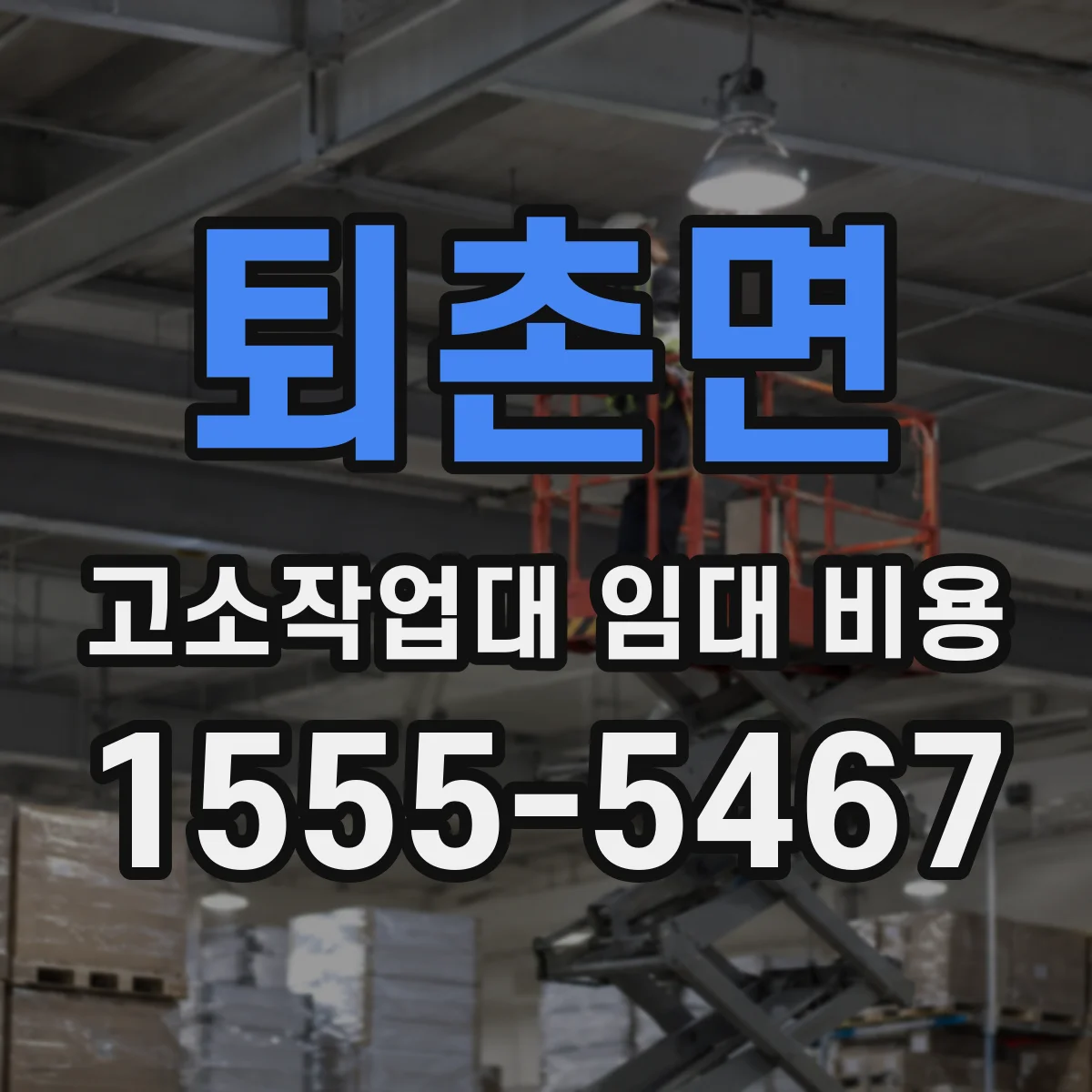 퇴촌면 고소작업대 임대 비용