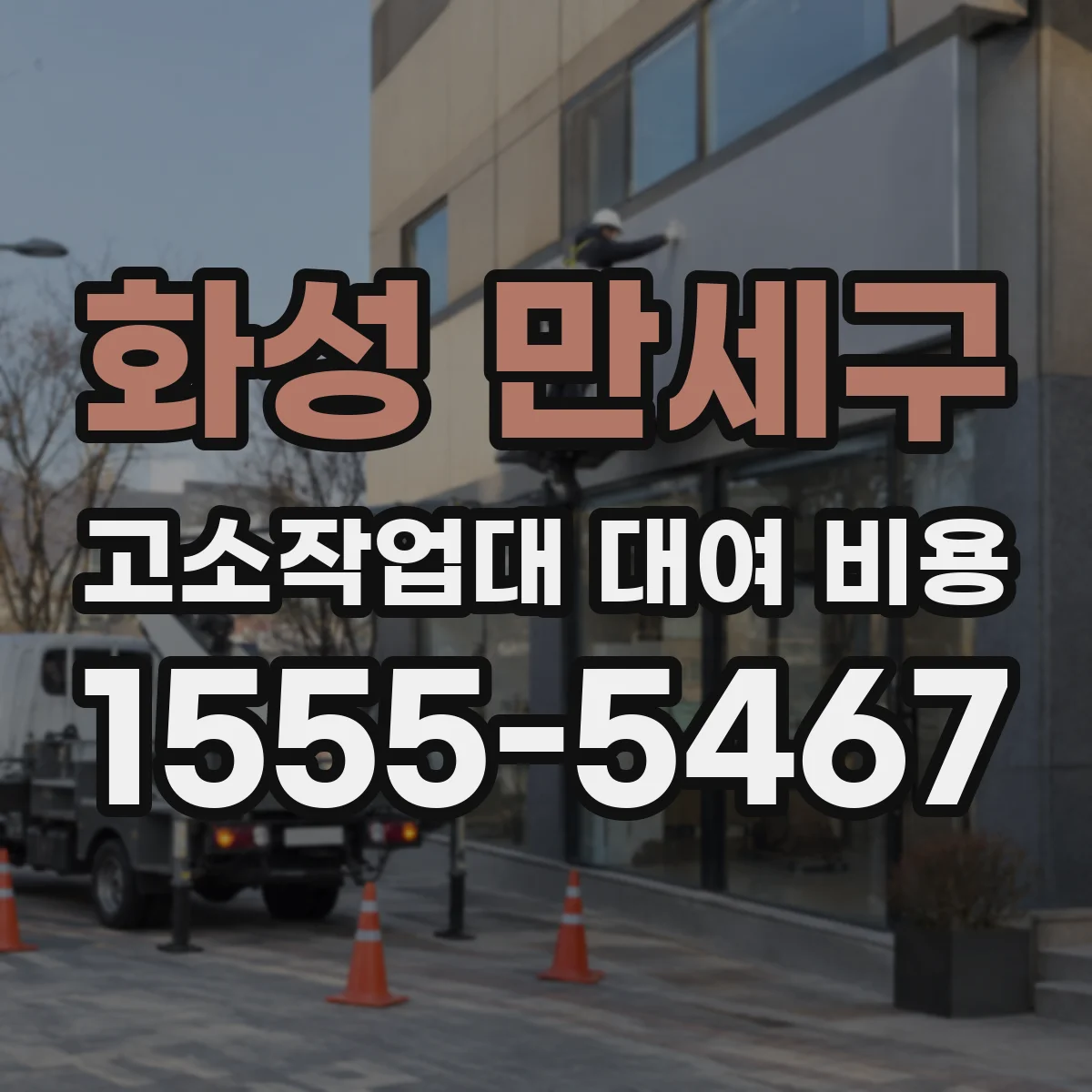 화성 만세구 고소작업대 대여 비용