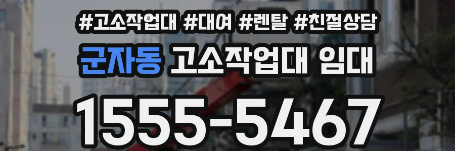 군자동 고소작업대 임대