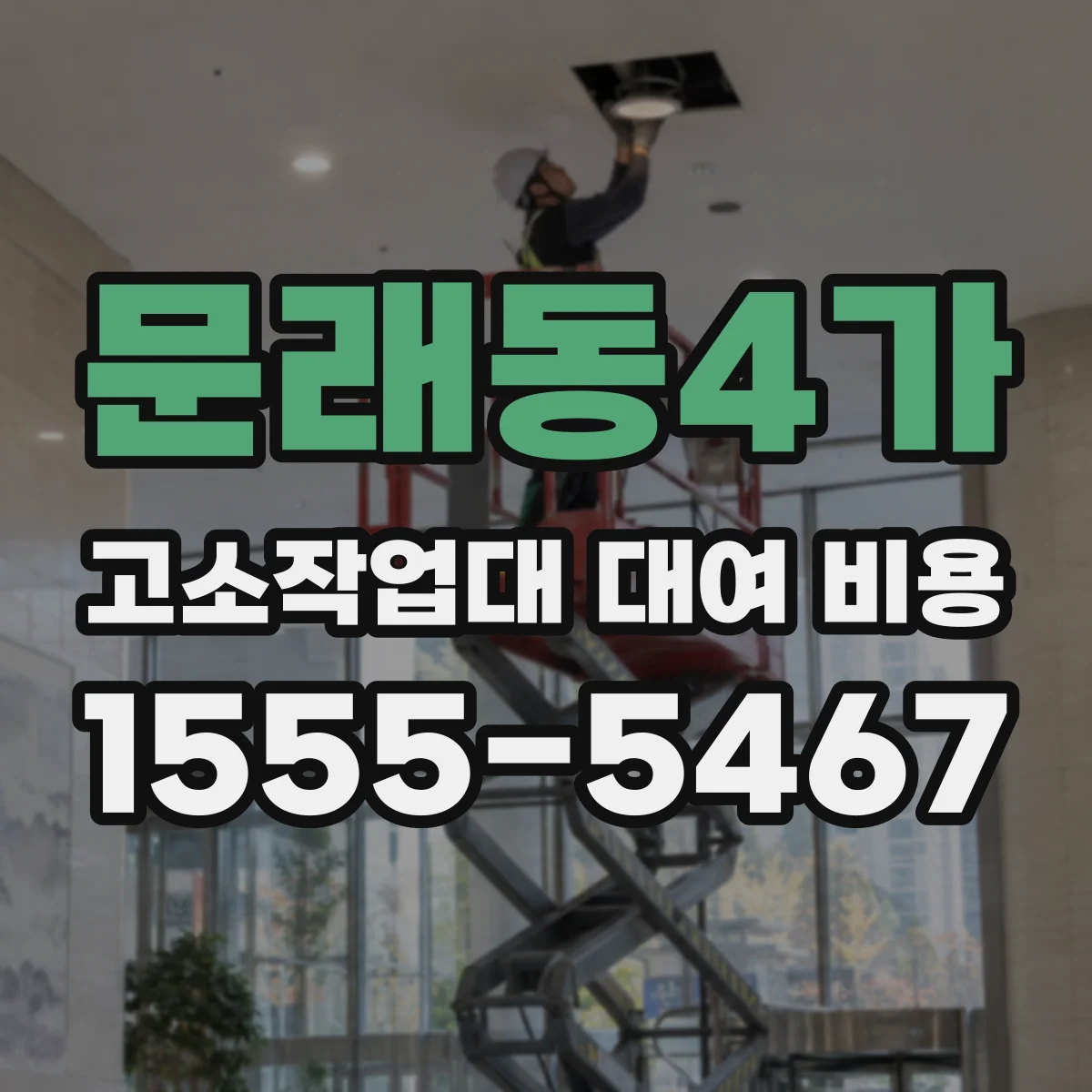 문래동4가 고소작업대 대여 비용