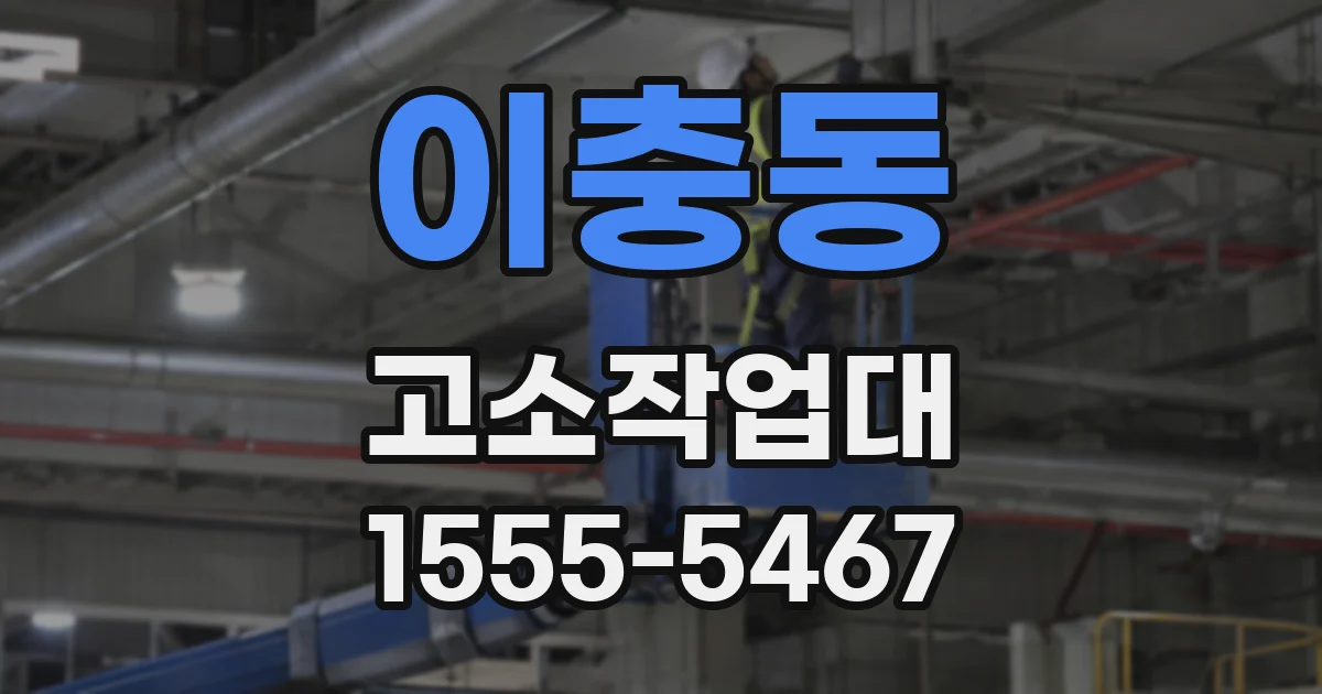 이충동 고소작업대