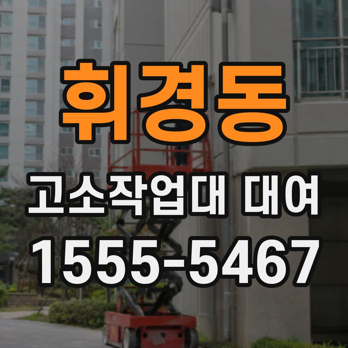 휘경동 고소작업대 대여