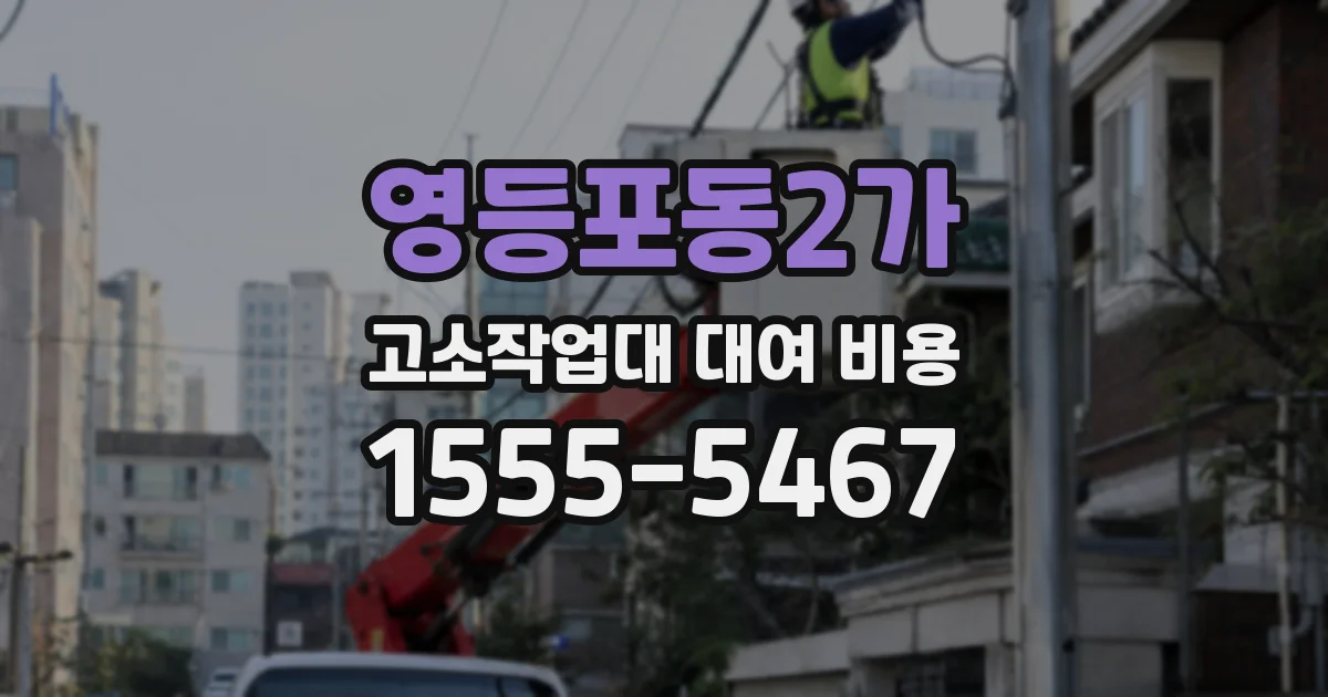영등포동2가 고소작업대 대여 비용