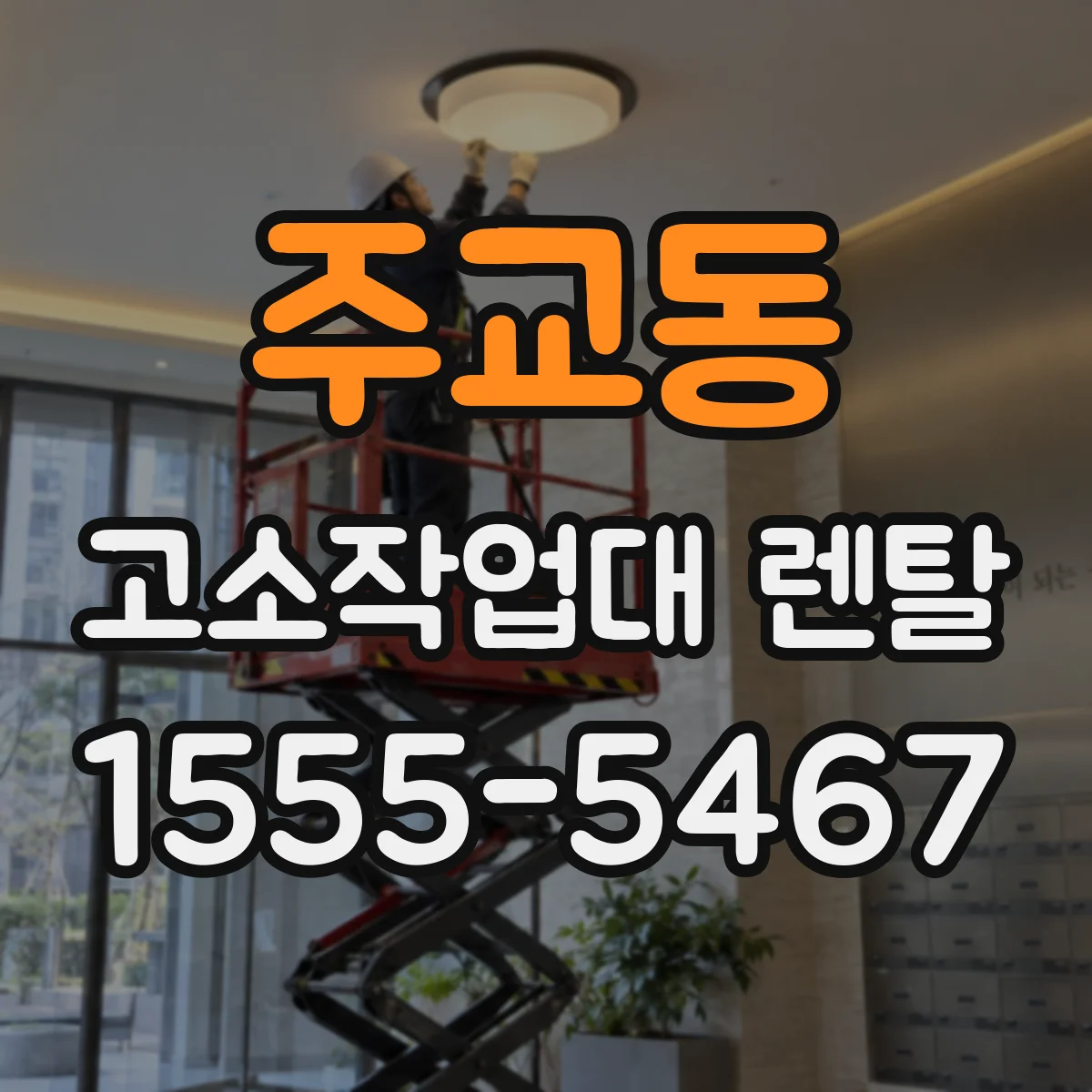 주교동 고소작업대 렌탈
