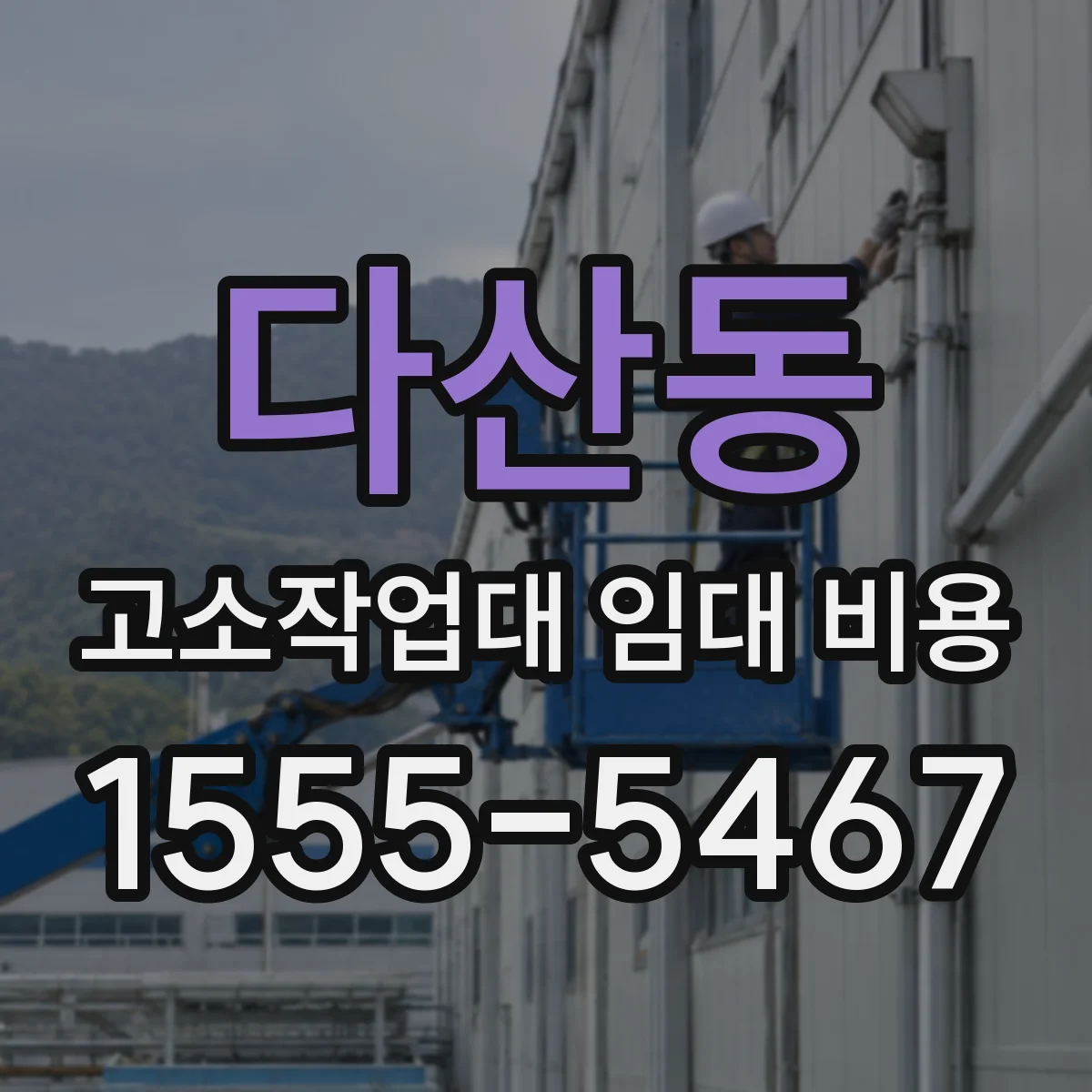 다산동 고소작업대 임대 비용