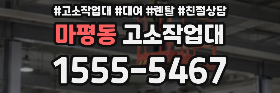 마평동 고소작업대