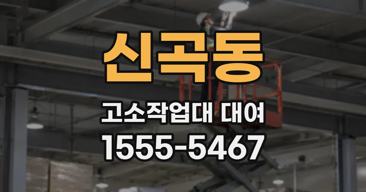 신곡동 고소작업대 대여