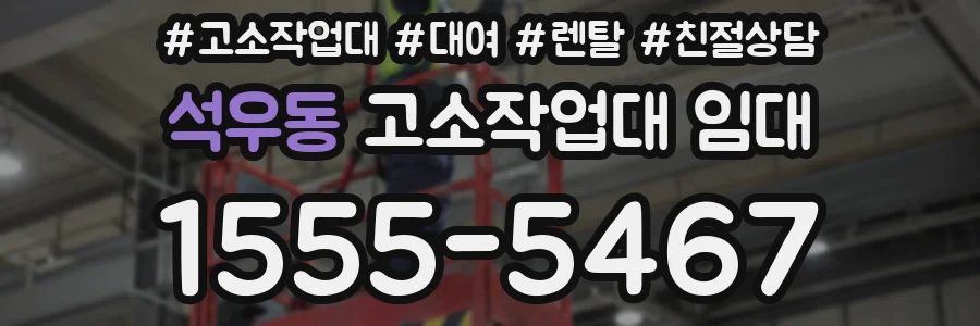 석우동 고소작업대 임대