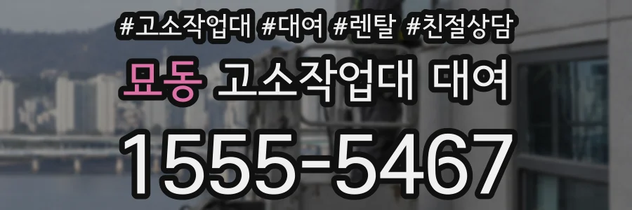 묘동 고소작업대 대여