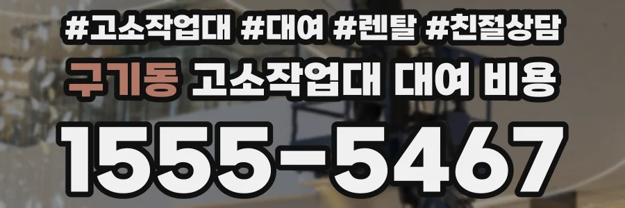 구기동 고소작업대 대여 비용