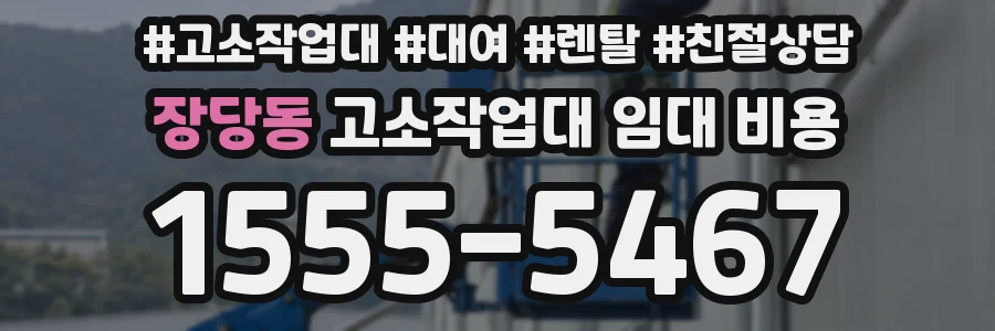 장당동 고소작업대 임대 비용