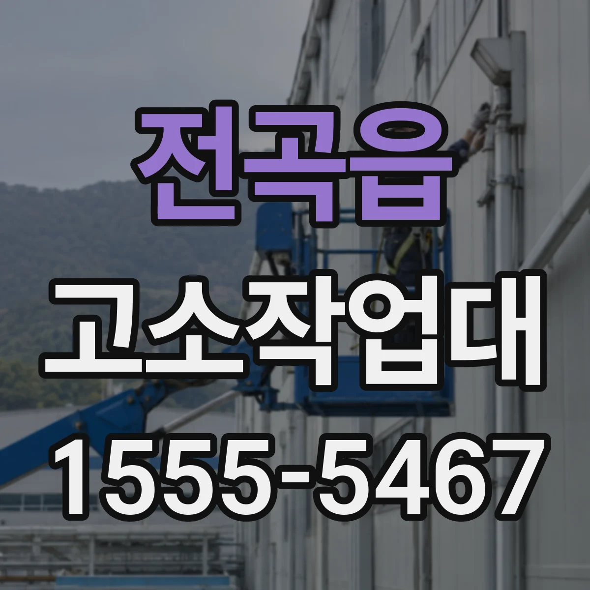 전곡읍 고소작업대