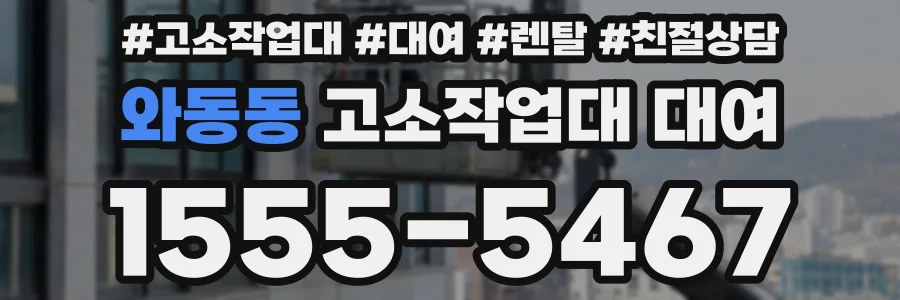 와동동 고소작업대 대여