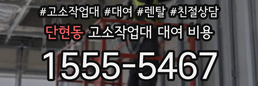 단현동 고소작업대 대여 비용