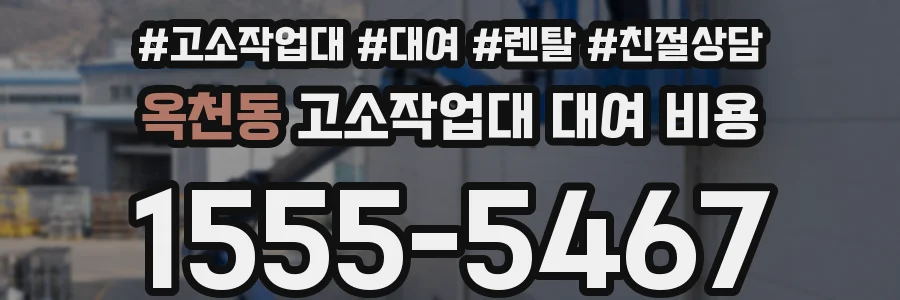옥천동 고소작업대 대여 비용