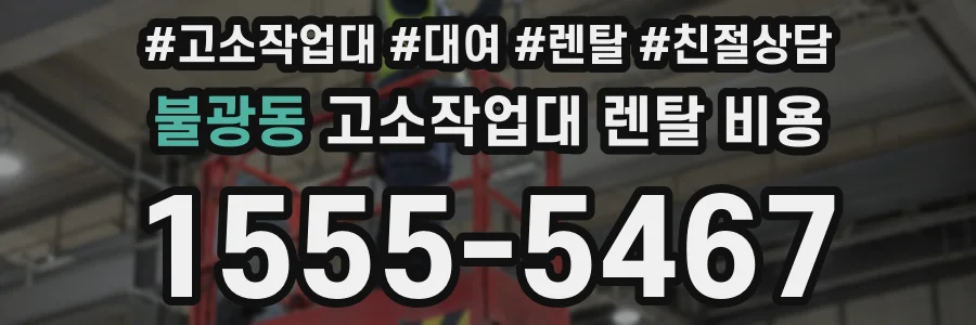 불광동 고소작업대 렌탈 비용