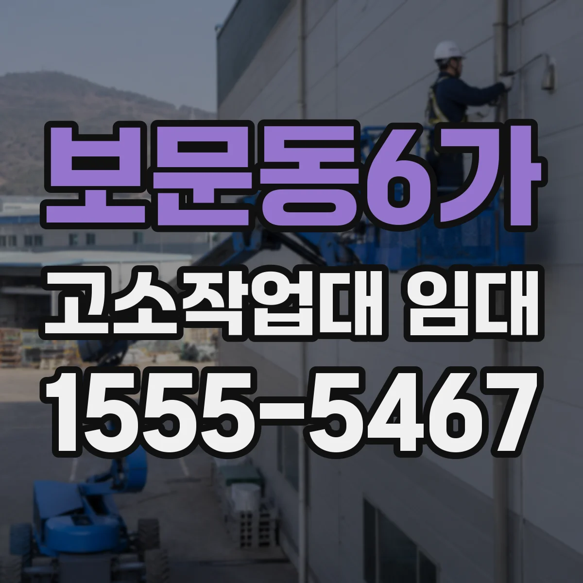 보문동6가 고소작업대 임대