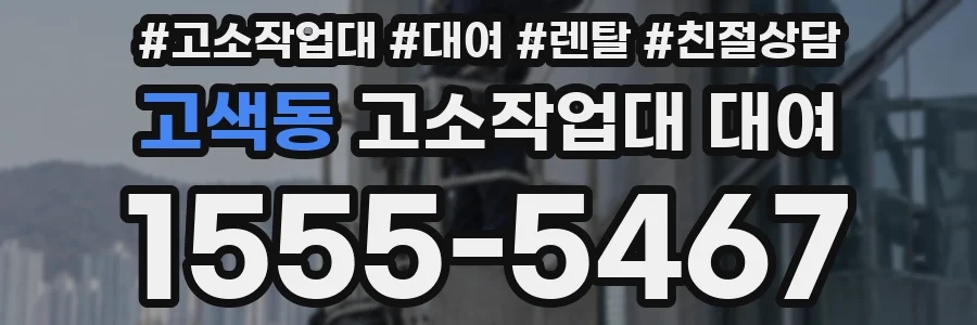 고색동 고소작업대 대여