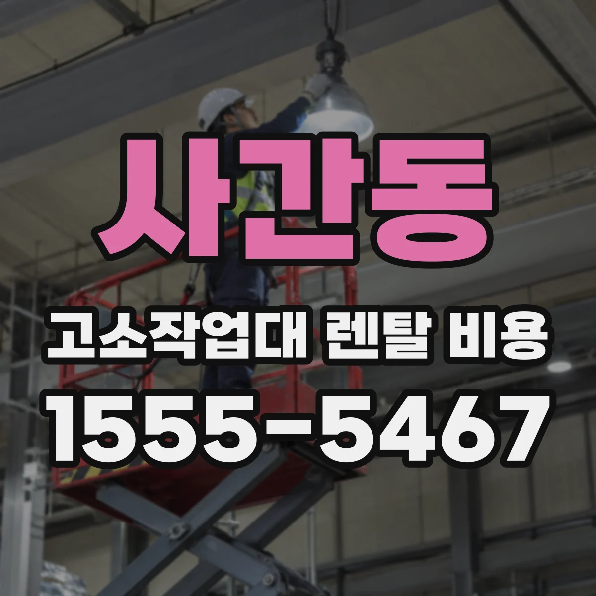 사간동 고소작업대 렌탈 비용