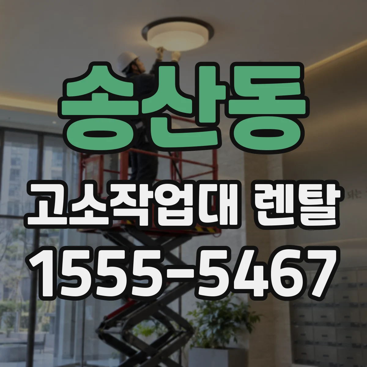 송산동 고소작업대 렌탈