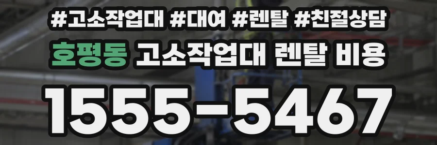 호평동 고소작업대 렌탈 비용