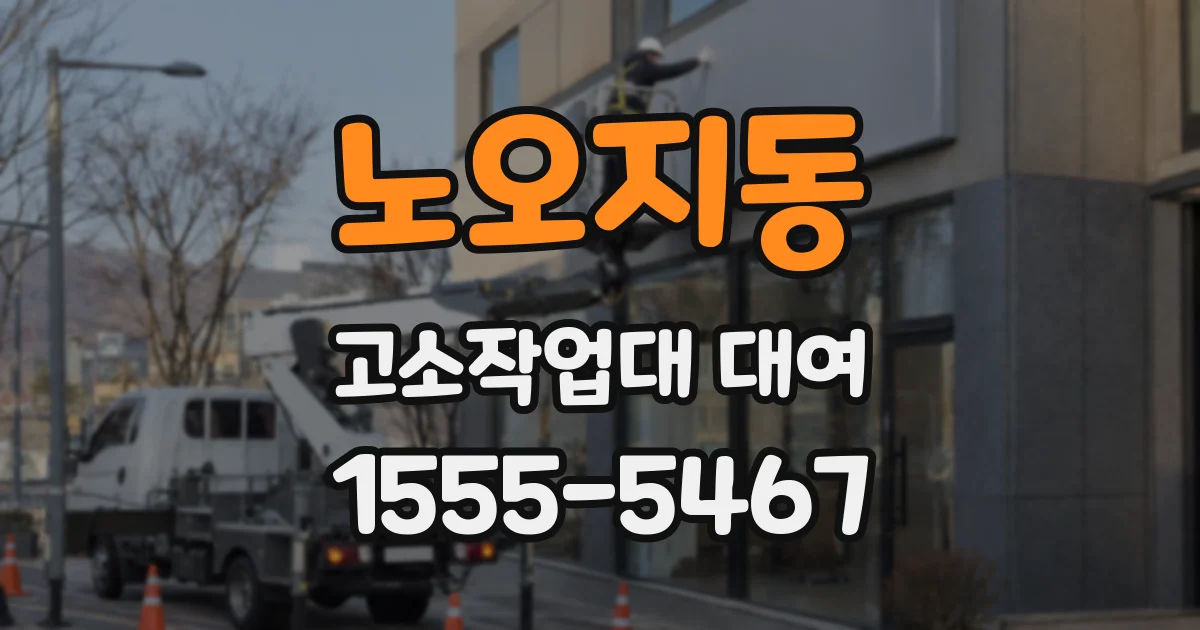 노오지동 고소작업대 대여