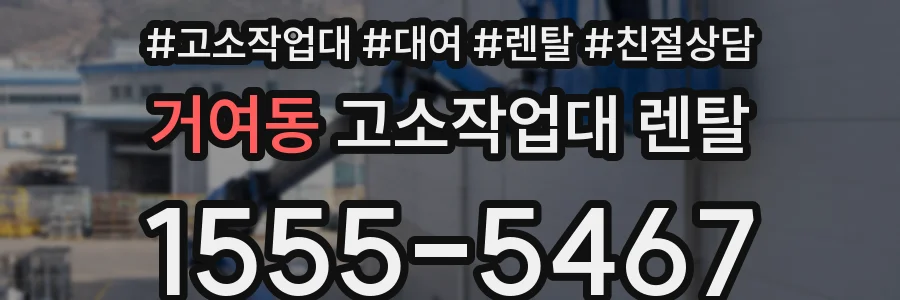 거여동 고소작업대 렌탈