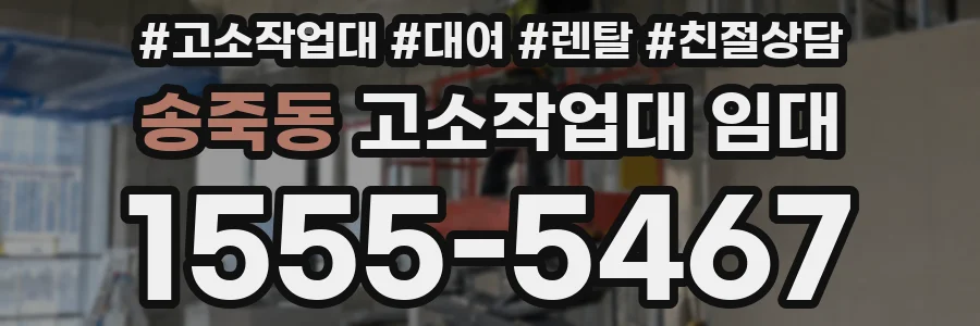 송죽동 고소작업대 임대