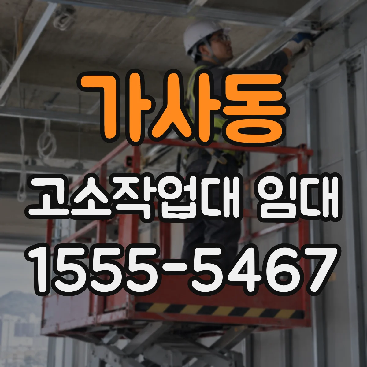 가사동 고소작업대 임대