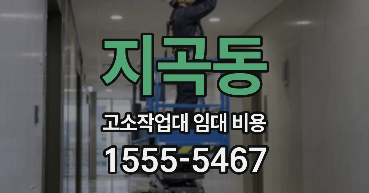 지곡동 고소작업대 임대 비용