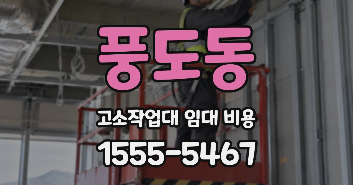 풍도동 고소작업대 임대 비용