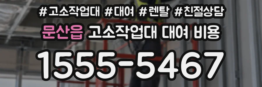문산읍 고소작업대 대여 비용