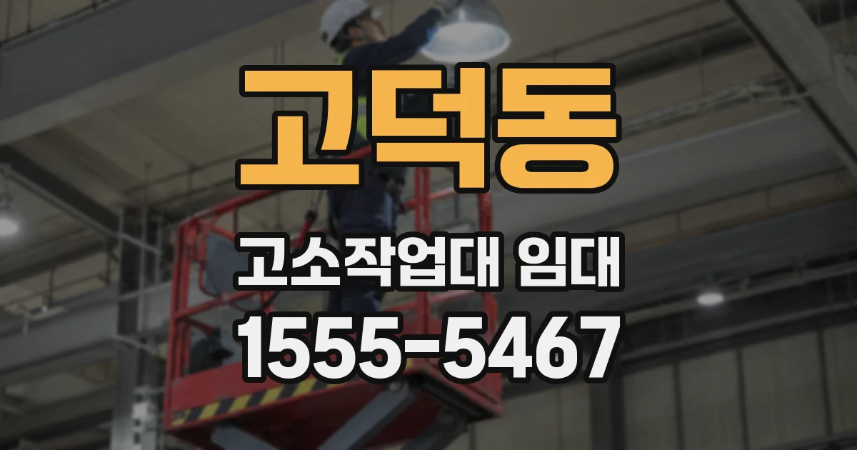 고덕동 고소작업대 임대