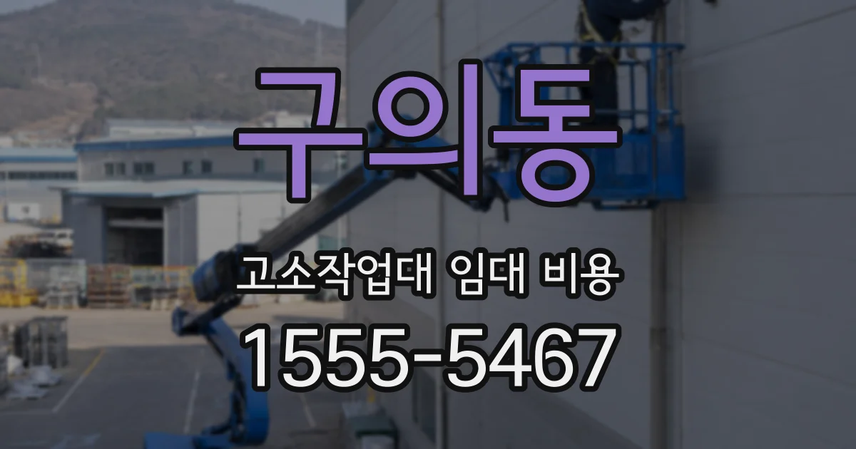 구의동 고소작업대 임대 비용