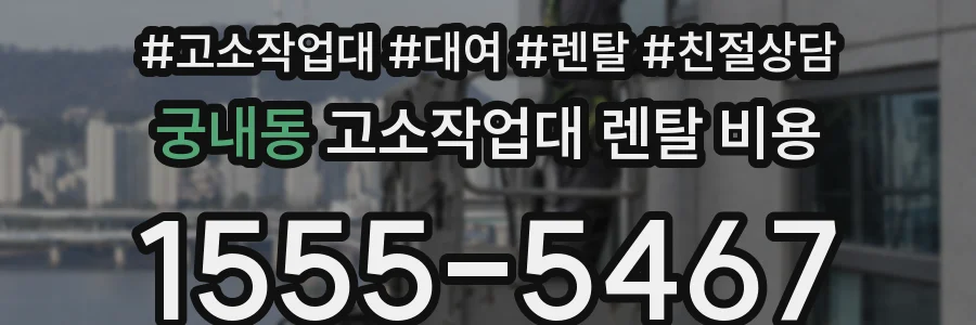 궁내동 고소작업대 렌탈 비용