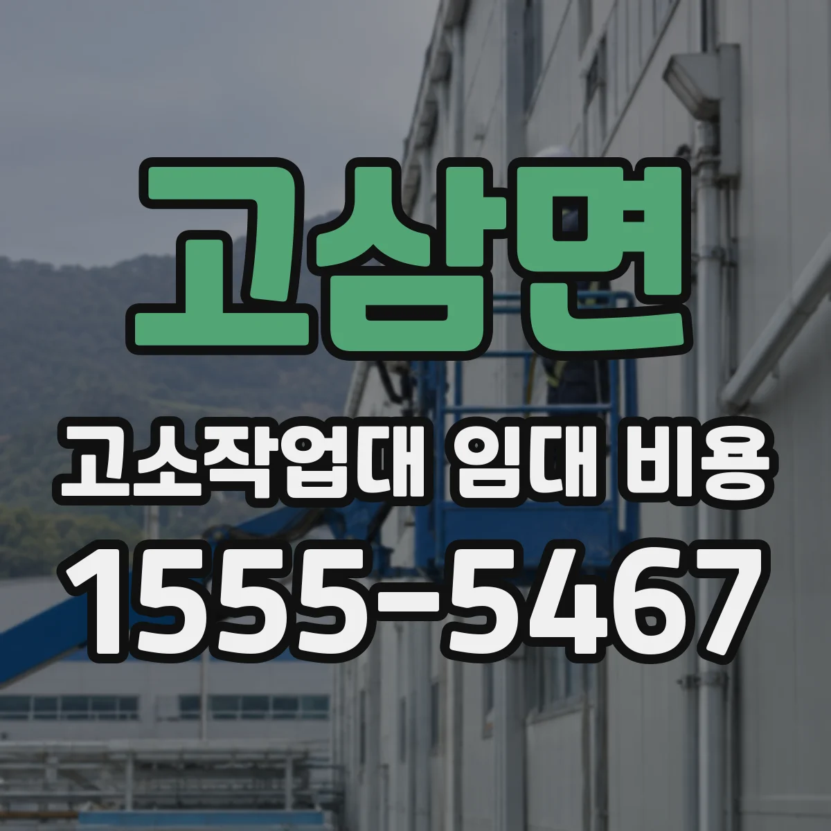 고삼면 고소작업대 임대 비용