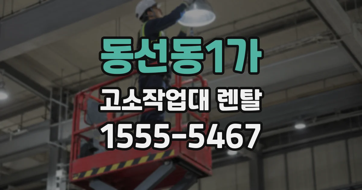 동선동1가 고소작업대 렌탈