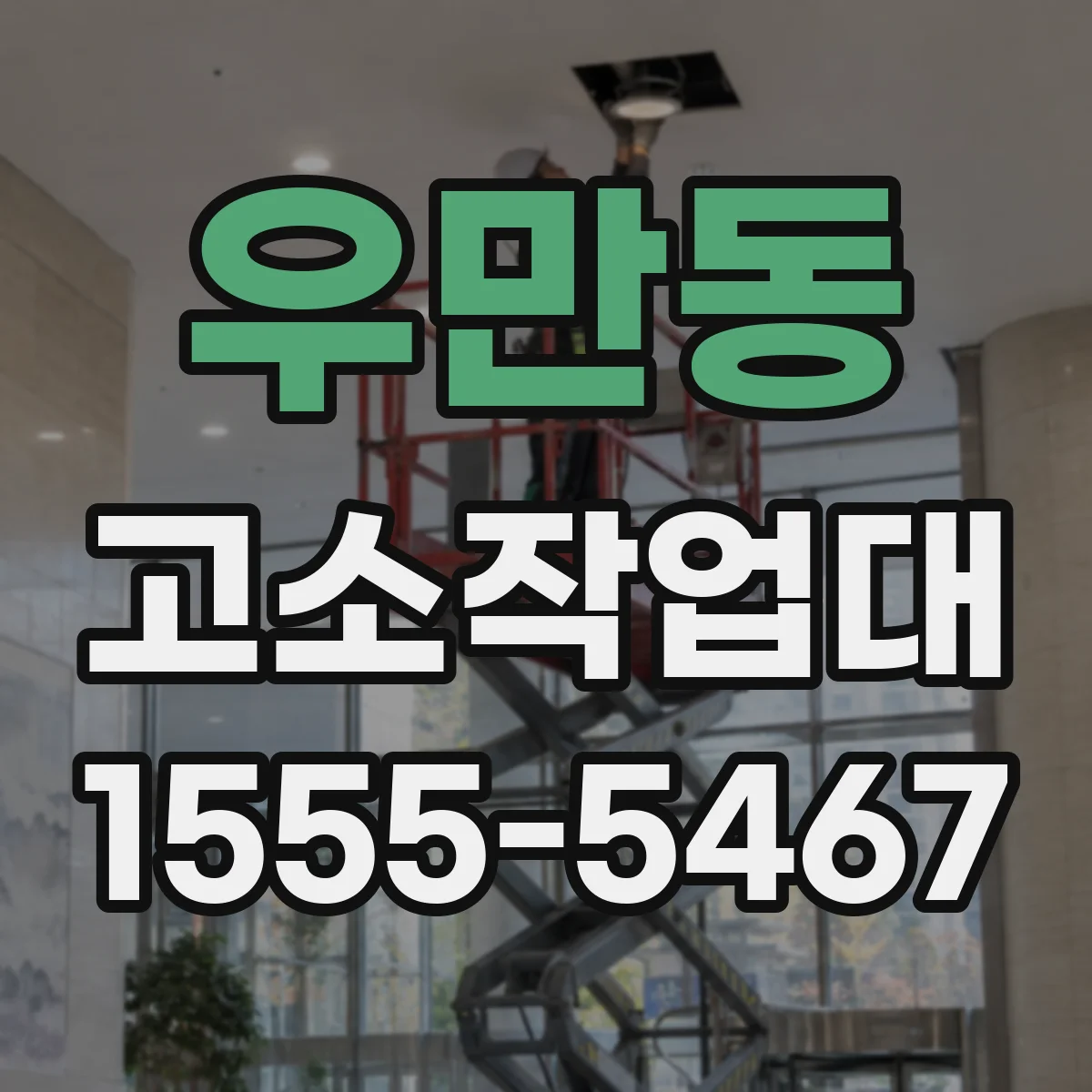 우만동 고소작업대