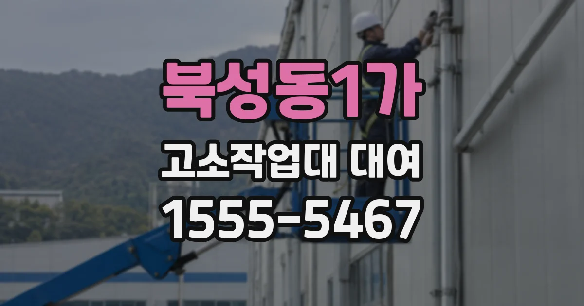 북성동1가 고소작업대 대여