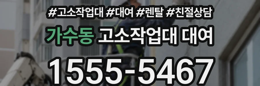 가수동 고소작업대 대여