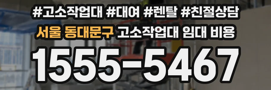 서울 동대문구 고소작업대 임대 비용