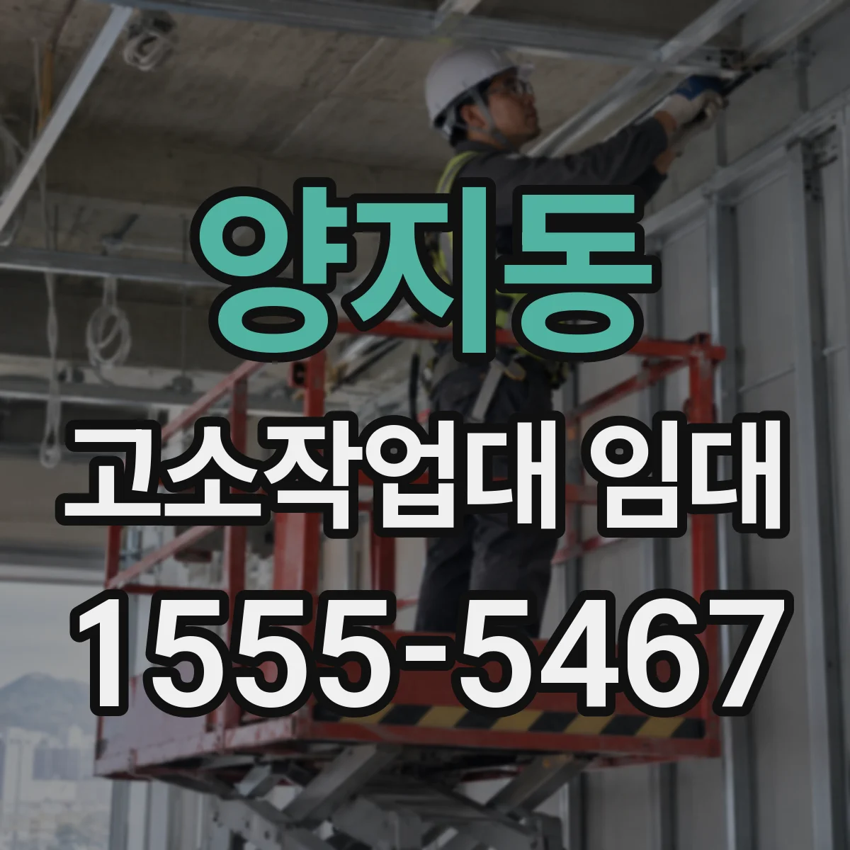 양지동 고소작업대 임대